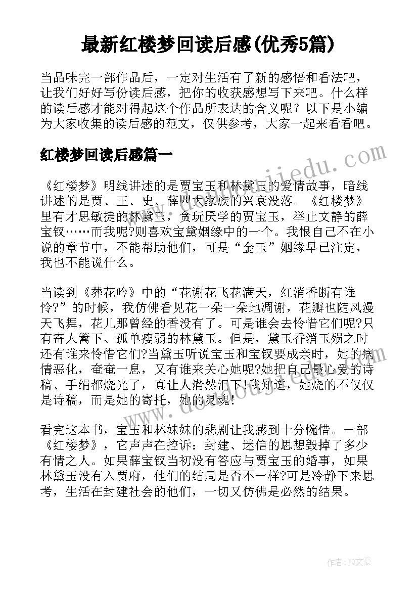 最新红楼梦回读后感(优秀5篇)