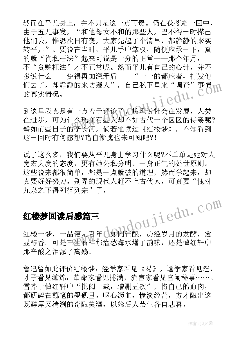 最新红楼梦回读后感(优秀5篇)