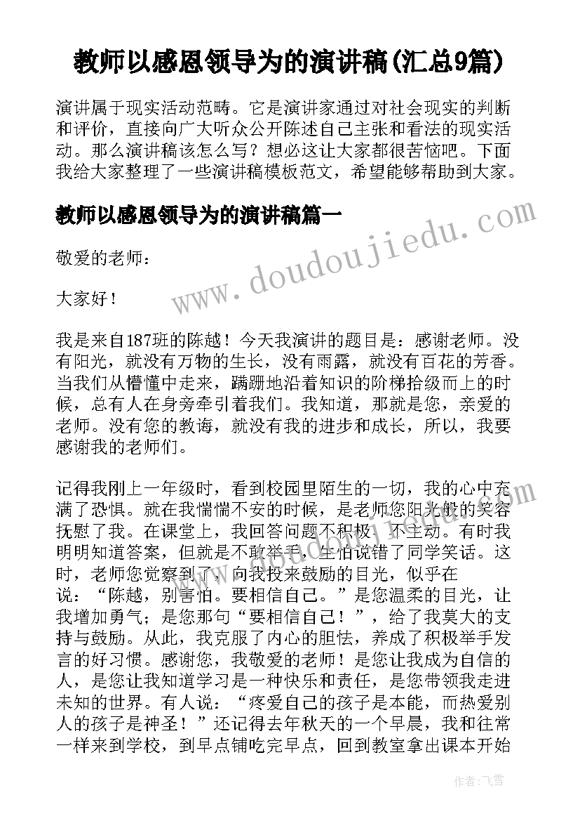 教师以感恩领导为的演讲稿(汇总9篇)