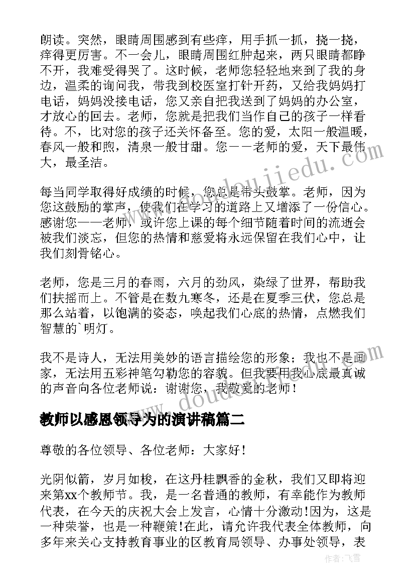 教师以感恩领导为的演讲稿(汇总9篇)