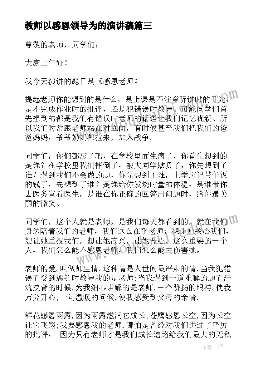 教师以感恩领导为的演讲稿(汇总9篇)