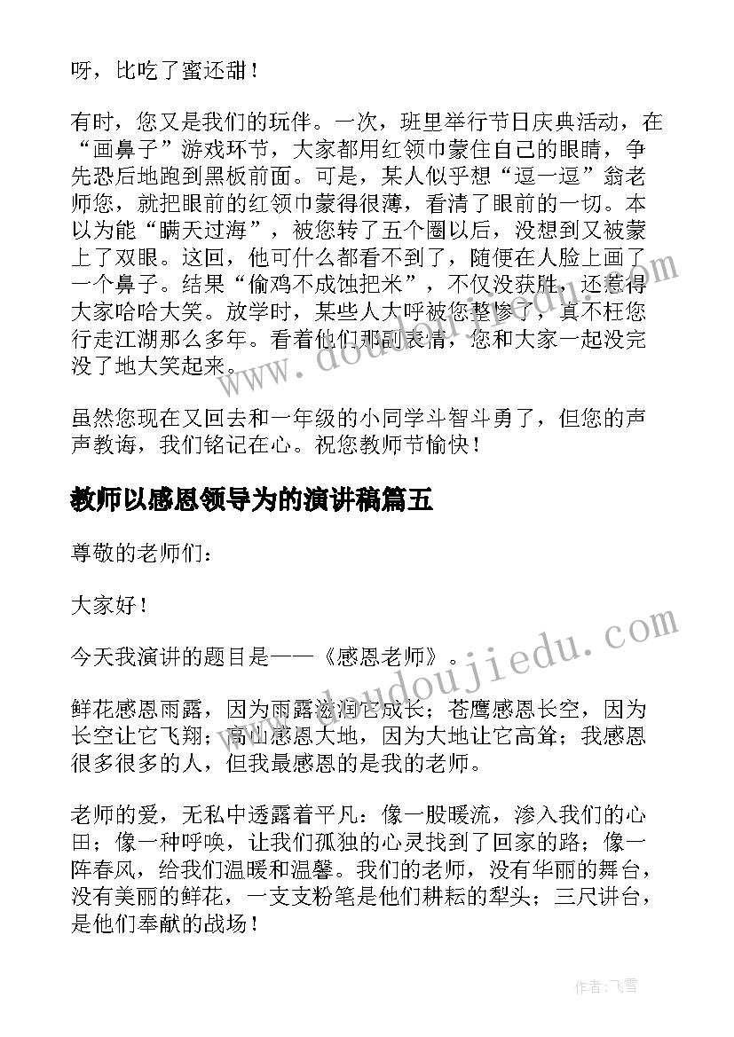 教师以感恩领导为的演讲稿(汇总9篇)