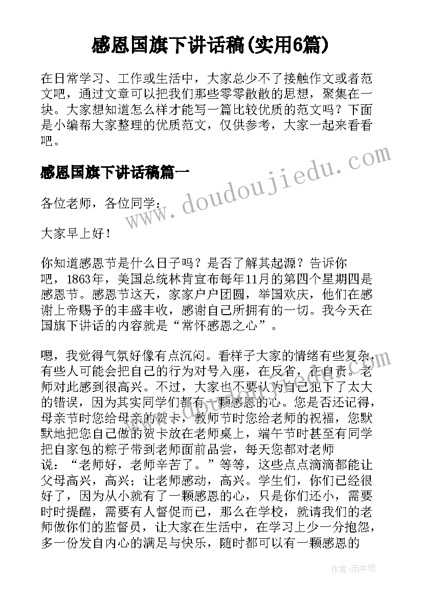 感恩国旗下讲话稿(实用6篇)