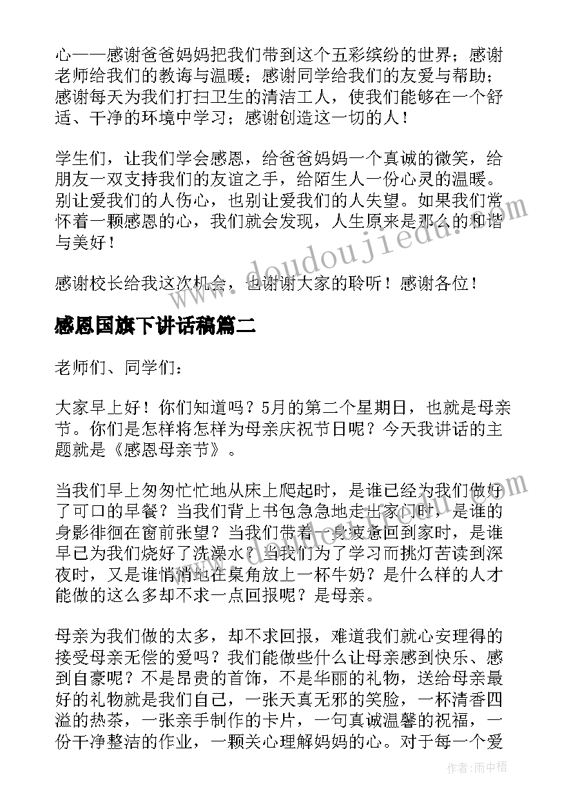 感恩国旗下讲话稿(实用6篇)