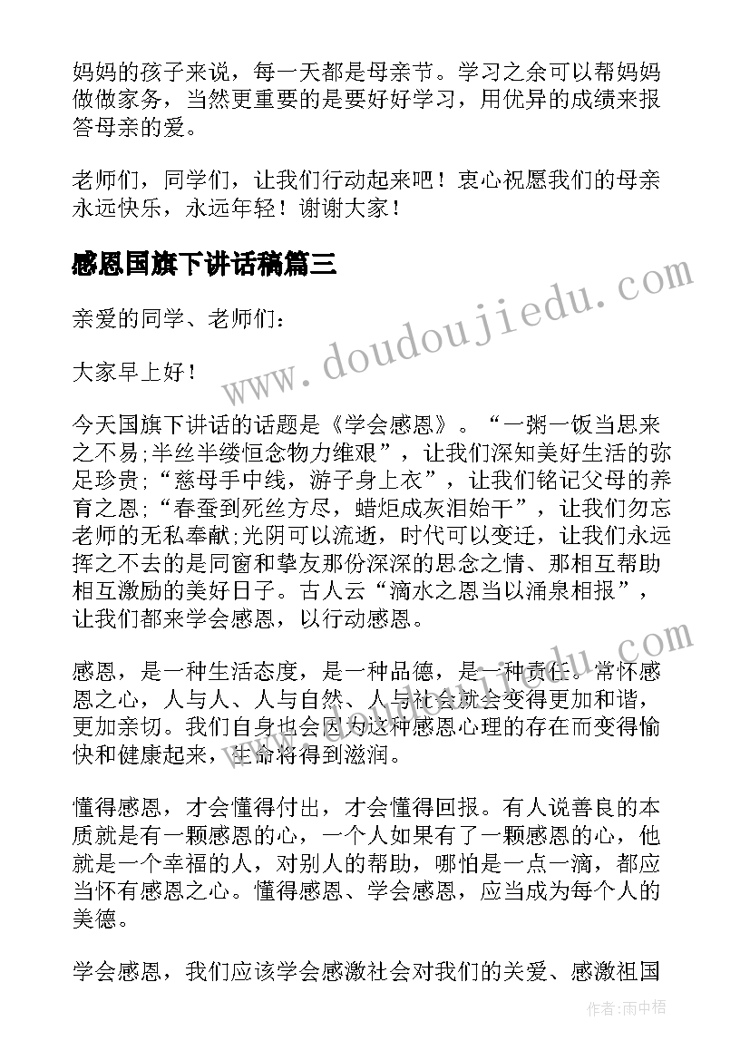 感恩国旗下讲话稿(实用6篇)