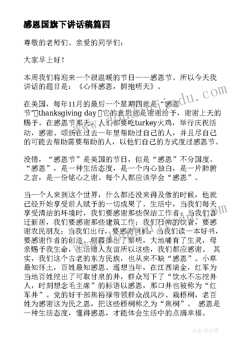 感恩国旗下讲话稿(实用6篇)