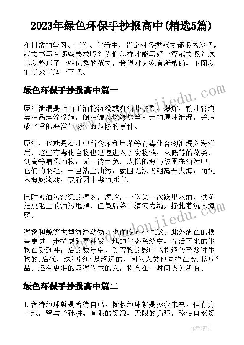 2023年绿色环保手抄报高中(精选5篇)