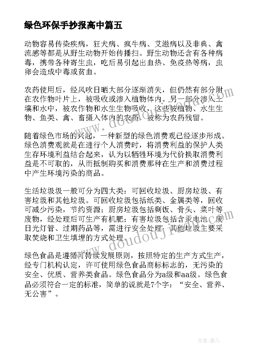 2023年绿色环保手抄报高中(精选5篇)