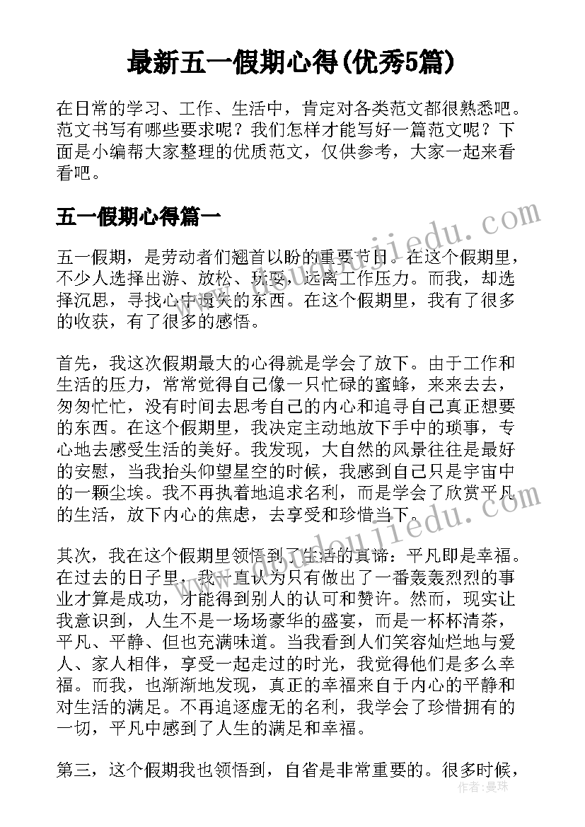 最新五一假期心得(优秀5篇)