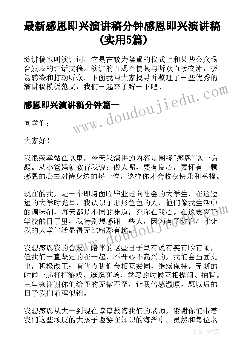 最新感恩即兴演讲稿分钟 感恩即兴演讲稿(实用5篇)