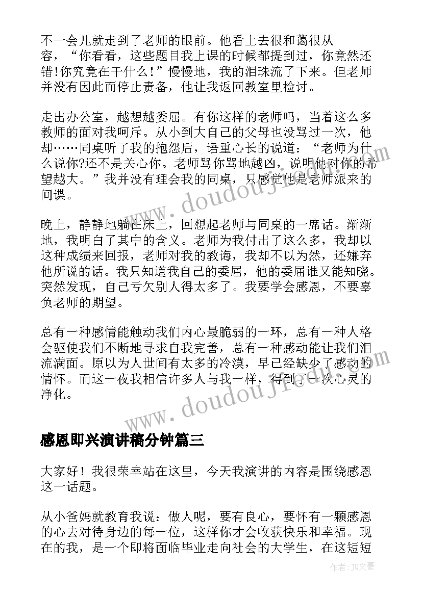 最新感恩即兴演讲稿分钟 感恩即兴演讲稿(实用5篇)