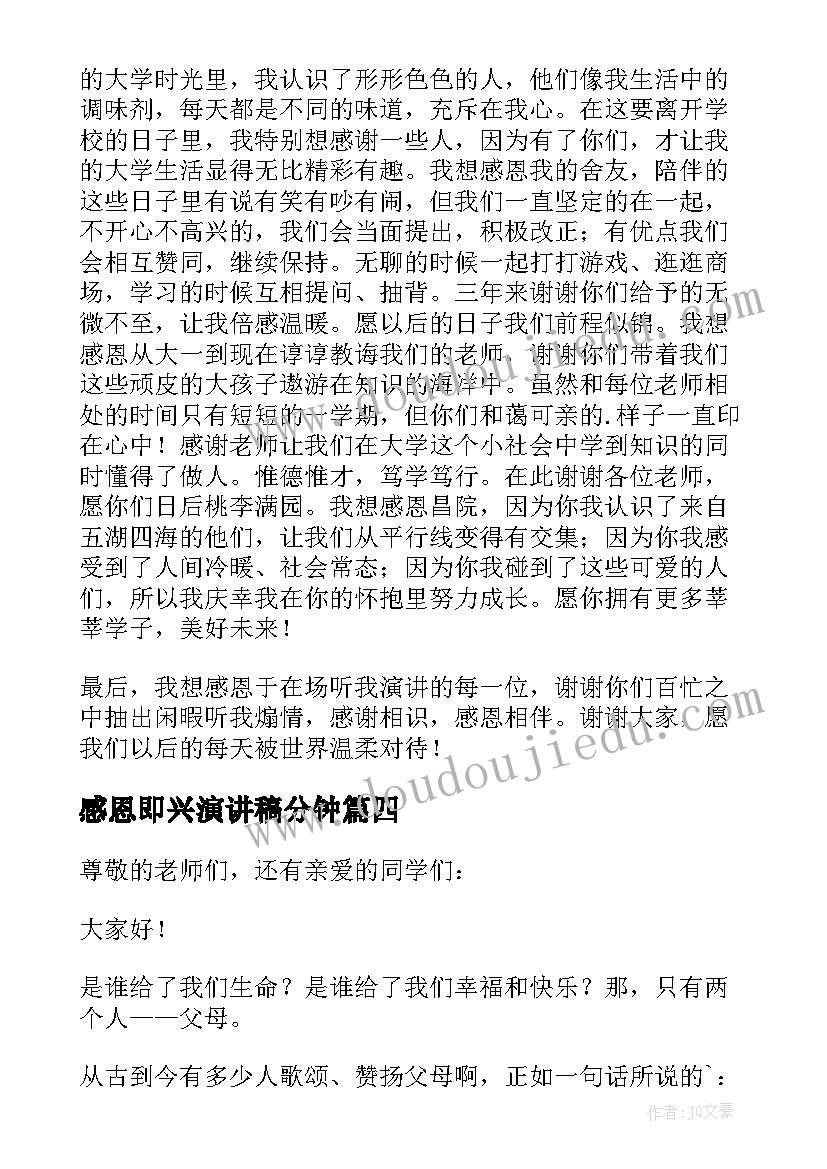 最新感恩即兴演讲稿分钟 感恩即兴演讲稿(实用5篇)