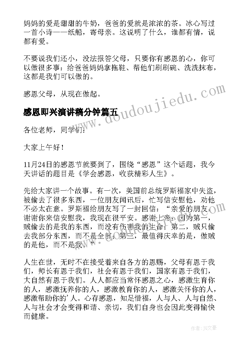 最新感恩即兴演讲稿分钟 感恩即兴演讲稿(实用5篇)