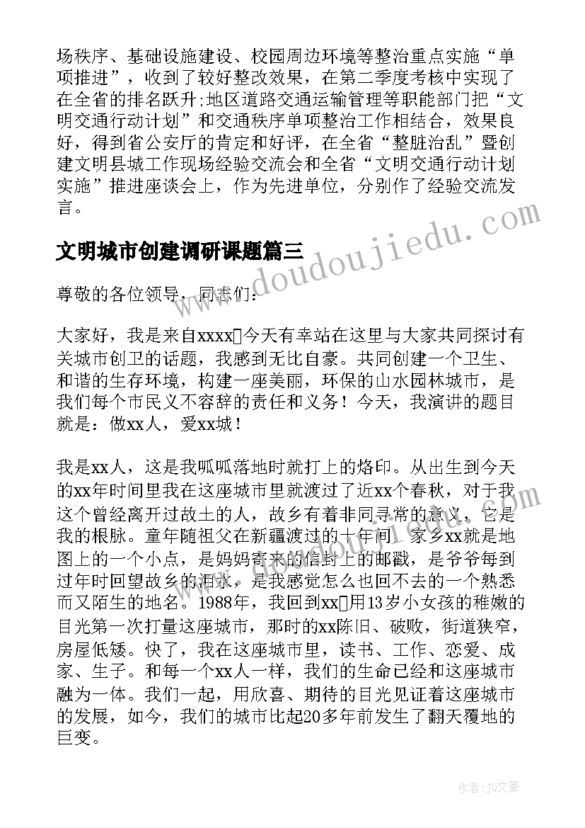 2023年文明城市创建调研课题 街道创建全国文明城市上半年工作总结(通用10篇)