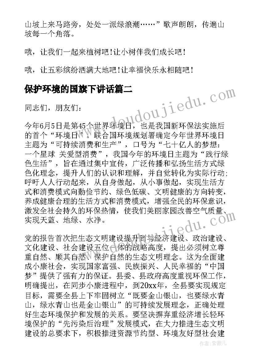 2023年保护环境的国旗下讲话(实用5篇)