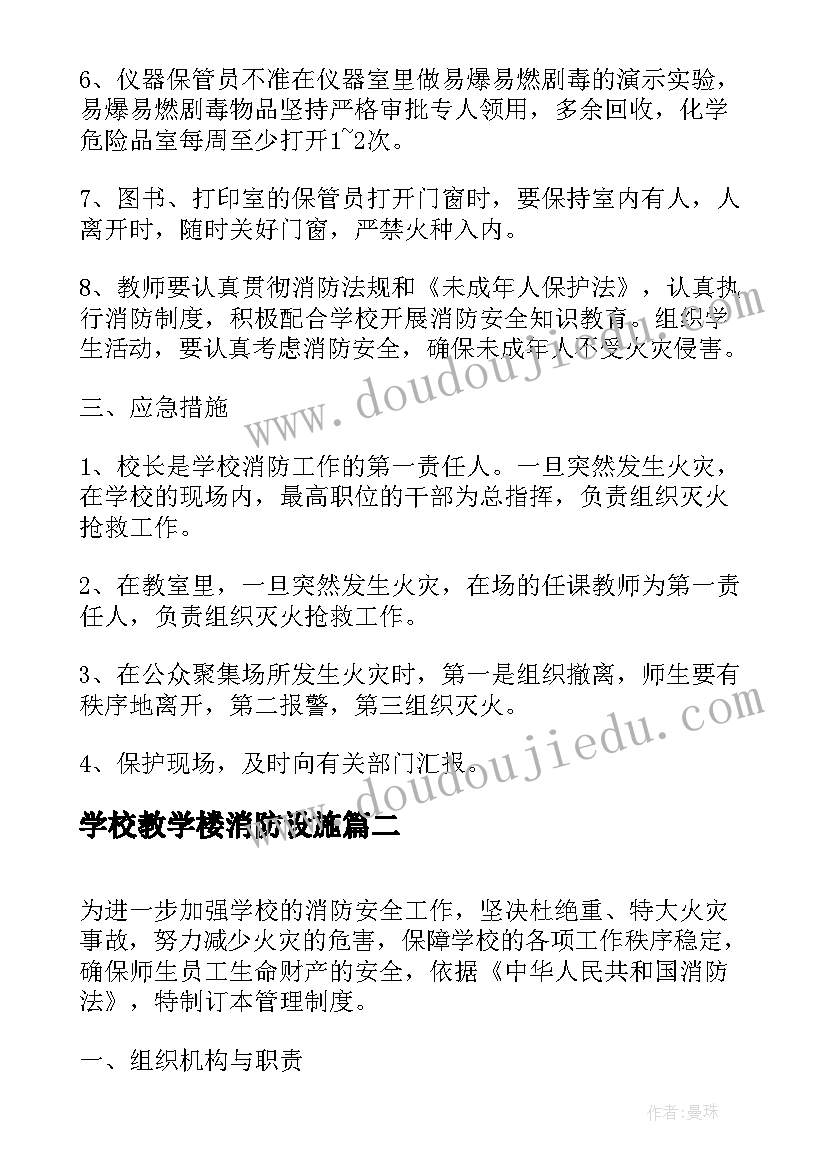 2023年学校教学楼消防设施 新堤小学消防安全管理制度(实用5篇)