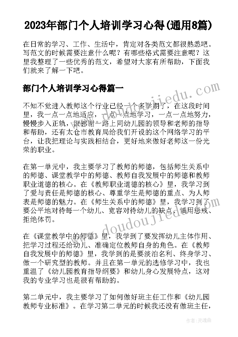 2023年部门个人培训学习心得(通用8篇)