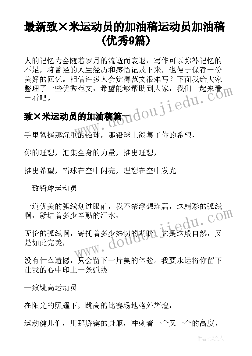 最新致×米运动员的加油稿 运动员加油稿(优秀9篇)