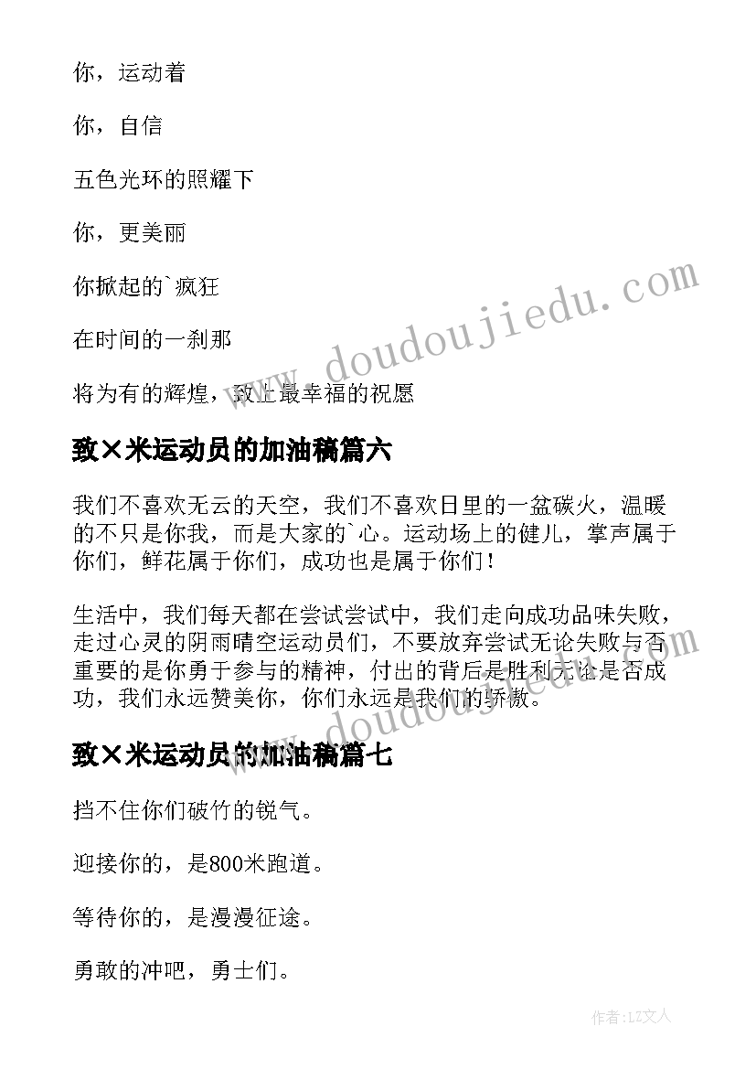 最新致×米运动员的加油稿 运动员加油稿(优秀9篇)