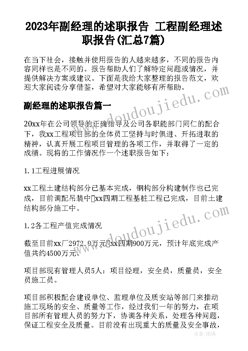 2023年副经理的述职报告 工程副经理述职报告(汇总7篇)