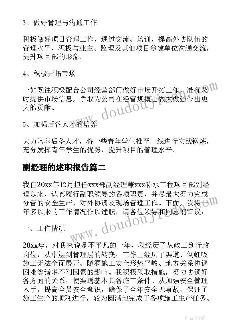 2023年副经理的述职报告 工程副经理述职报告(汇总7篇)