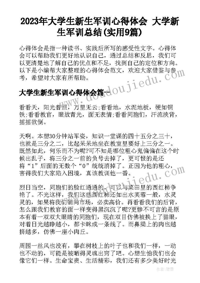 2023年大学生新生军训心得体会 大学新生军训总结(实用9篇)