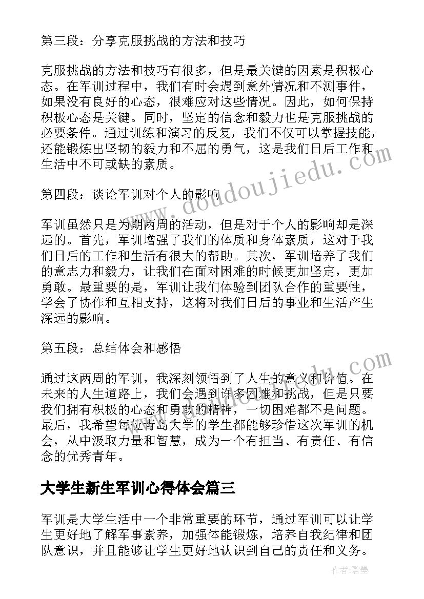 2023年大学生新生军训心得体会 大学新生军训总结(实用9篇)