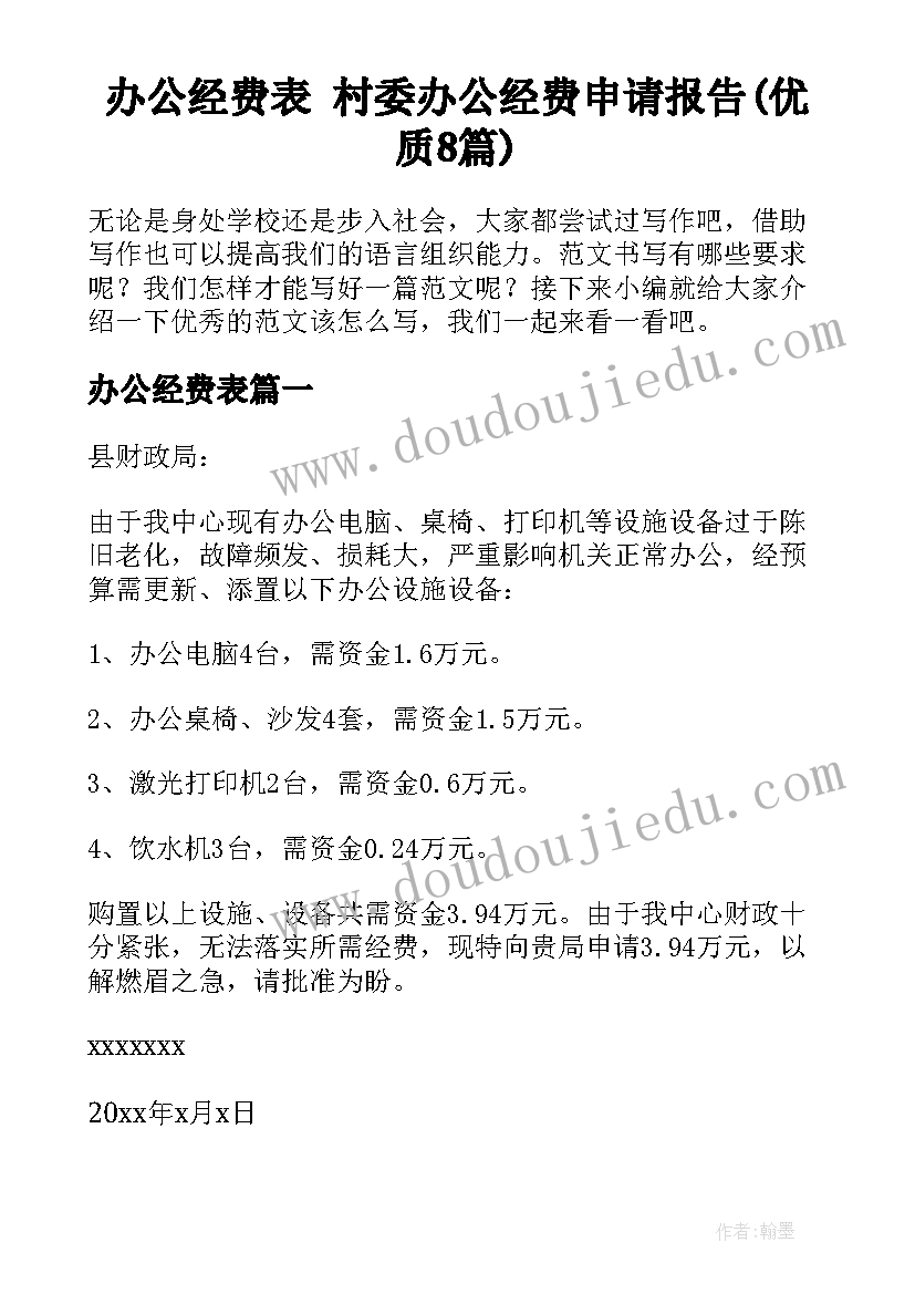 办公经费表 村委办公经费申请报告(优质8篇)