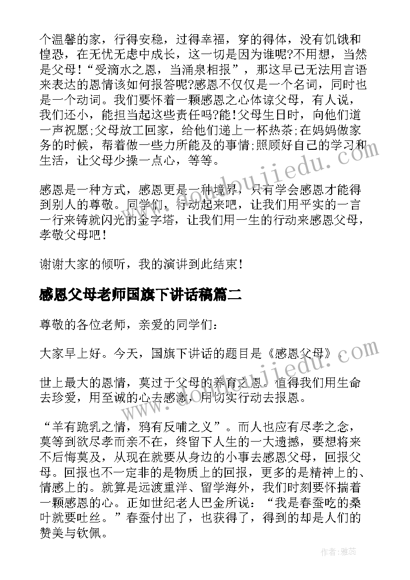 2023年感恩父母老师国旗下讲话稿 感恩父母的国旗下讲话稿(模板8篇)