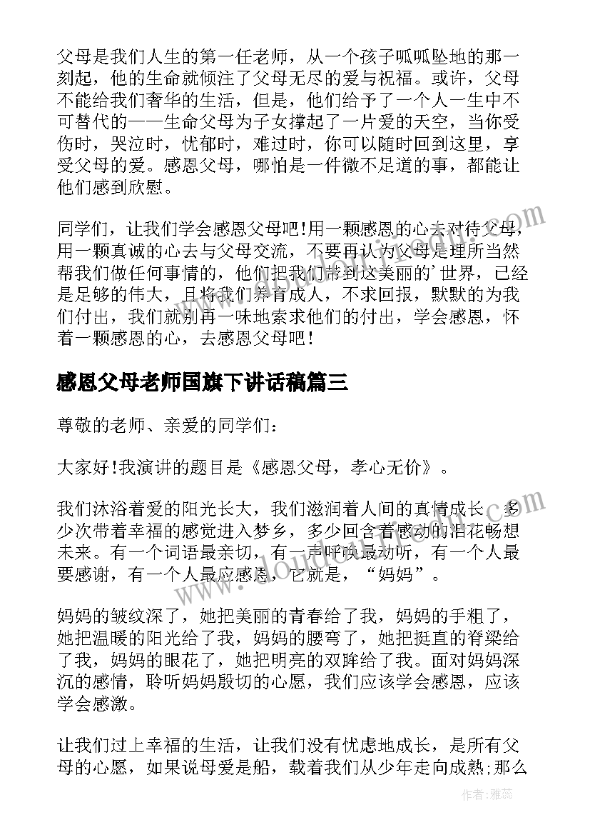 2023年感恩父母老师国旗下讲话稿 感恩父母的国旗下讲话稿(模板8篇)