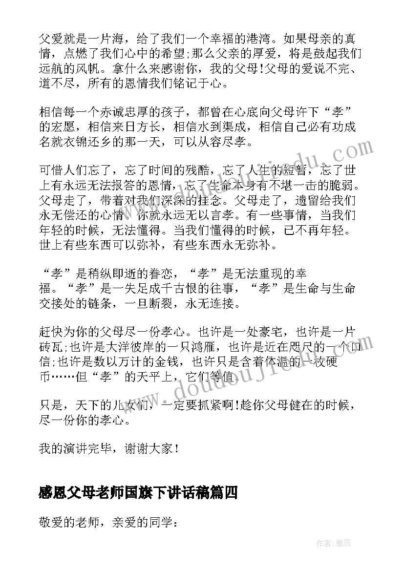 2023年感恩父母老师国旗下讲话稿 感恩父母的国旗下讲话稿(模板8篇)