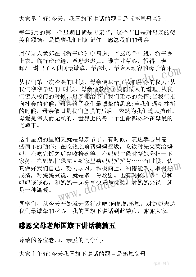 2023年感恩父母老师国旗下讲话稿 感恩父母的国旗下讲话稿(模板8篇)