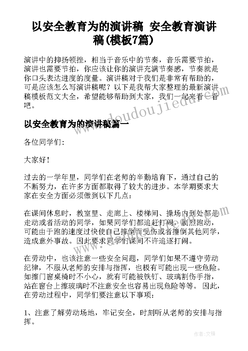 以安全教育为的演讲稿 安全教育演讲稿(模板7篇)