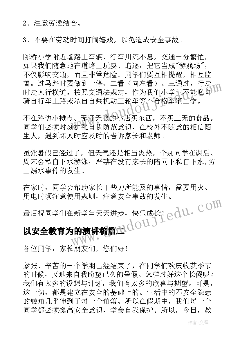 以安全教育为的演讲稿 安全教育演讲稿(模板7篇)