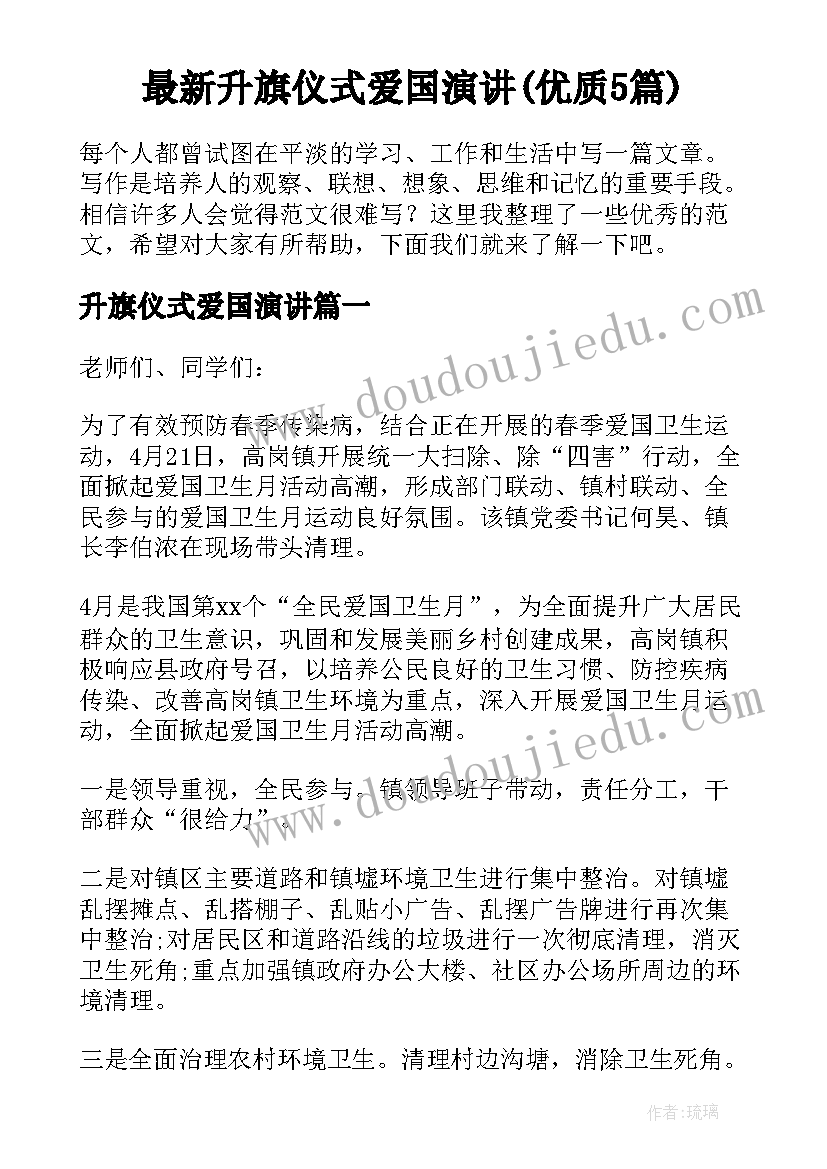 最新升旗仪式爱国演讲(优质5篇)