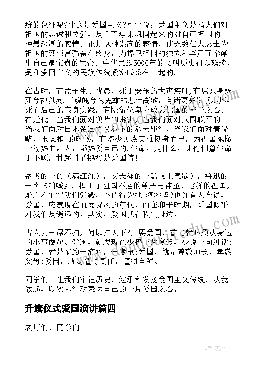 最新升旗仪式爱国演讲(优质5篇)