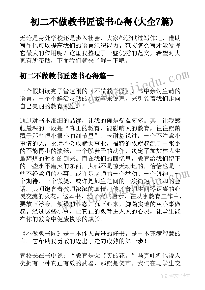 初二不做教书匠读书心得(大全7篇)