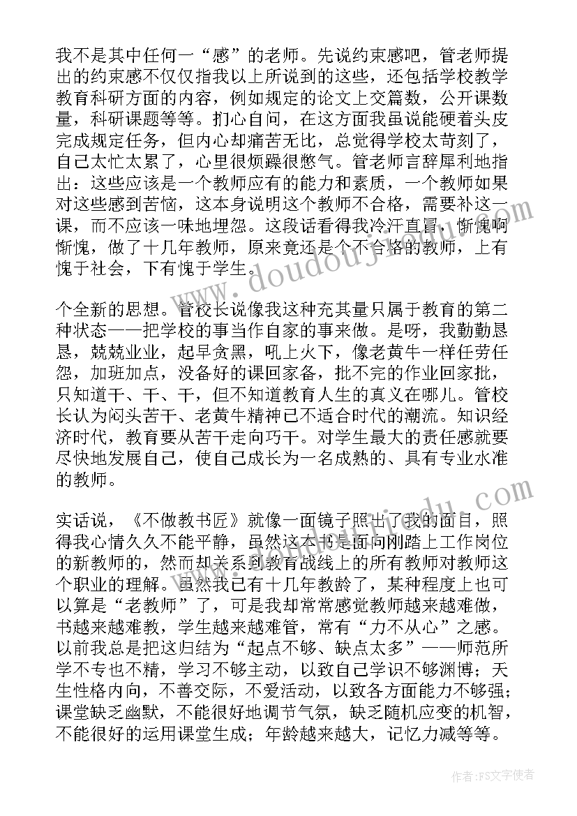 初二不做教书匠读书心得(大全7篇)