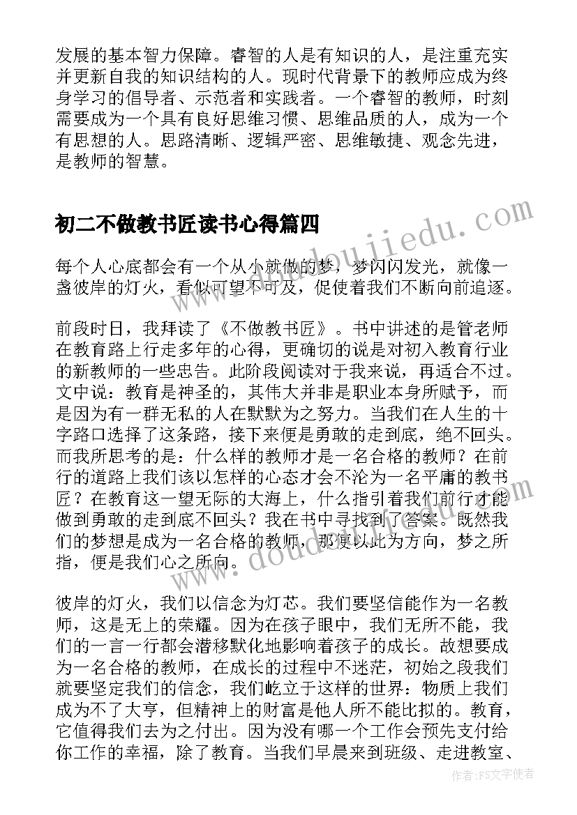 初二不做教书匠读书心得(大全7篇)