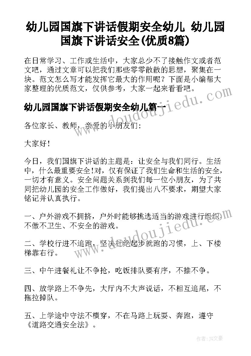 幼儿园国旗下讲话假期安全幼儿 幼儿园国旗下讲话安全(优质8篇)