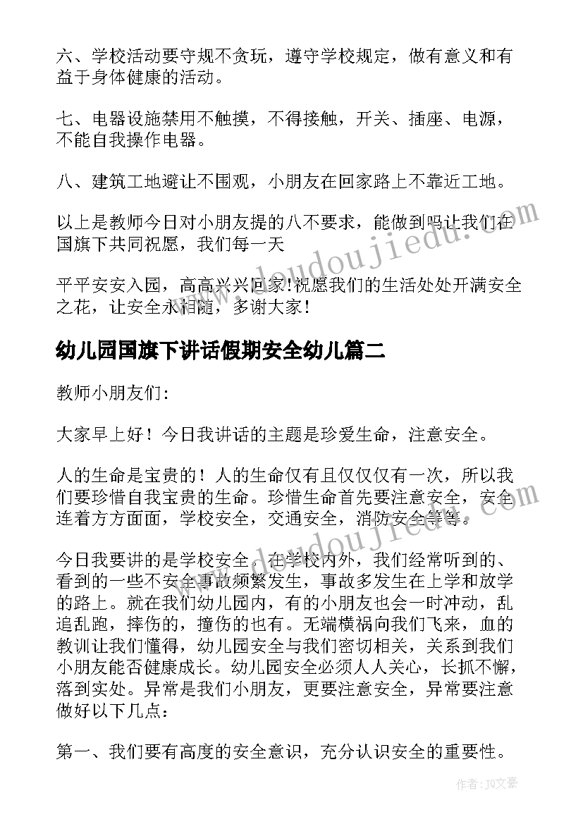 幼儿园国旗下讲话假期安全幼儿 幼儿园国旗下讲话安全(优质8篇)