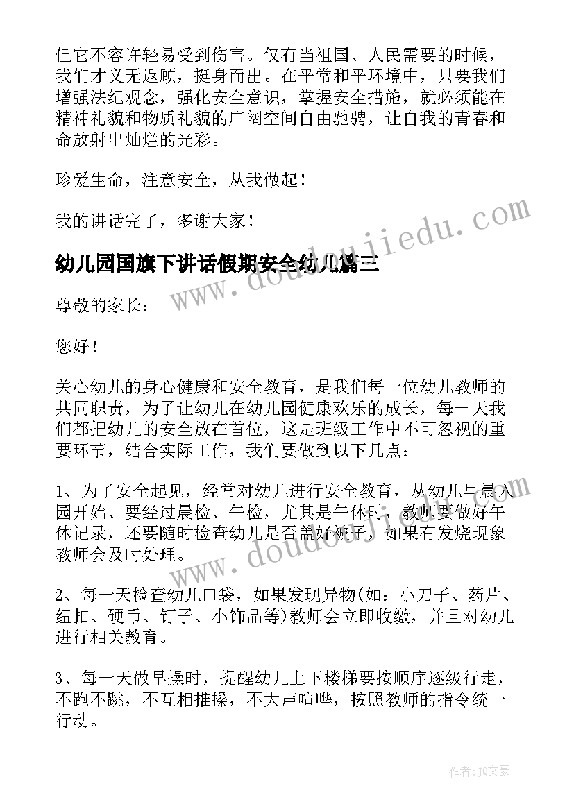 幼儿园国旗下讲话假期安全幼儿 幼儿园国旗下讲话安全(优质8篇)