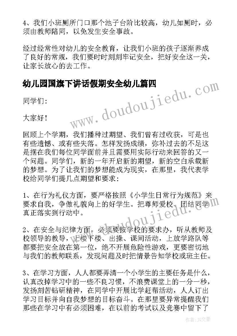 幼儿园国旗下讲话假期安全幼儿 幼儿园国旗下讲话安全(优质8篇)