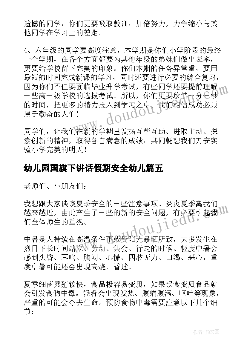 幼儿园国旗下讲话假期安全幼儿 幼儿园国旗下讲话安全(优质8篇)