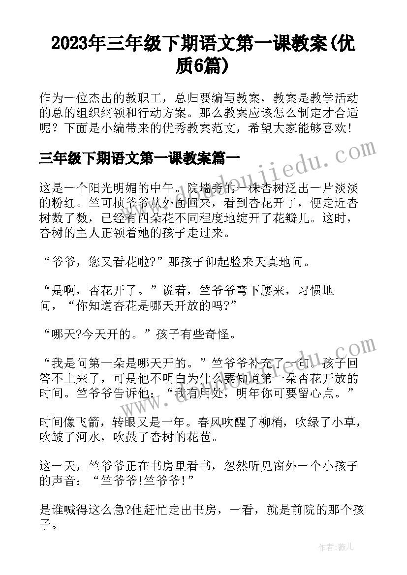 2023年三年级下期语文第一课教案(优质6篇)