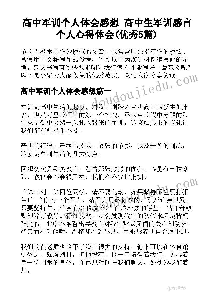 高中军训个人体会感想 高中生军训感言个人心得体会(优秀5篇)