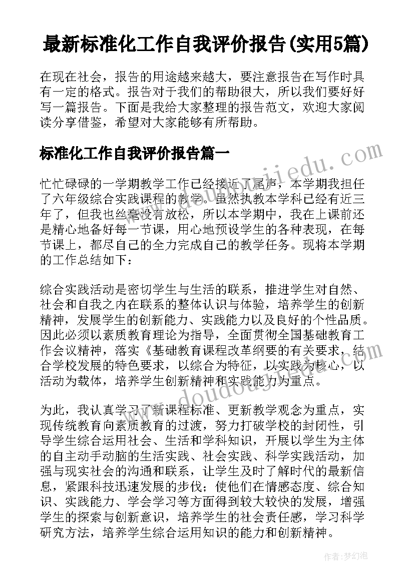 最新标准化工作自我评价报告(实用5篇)