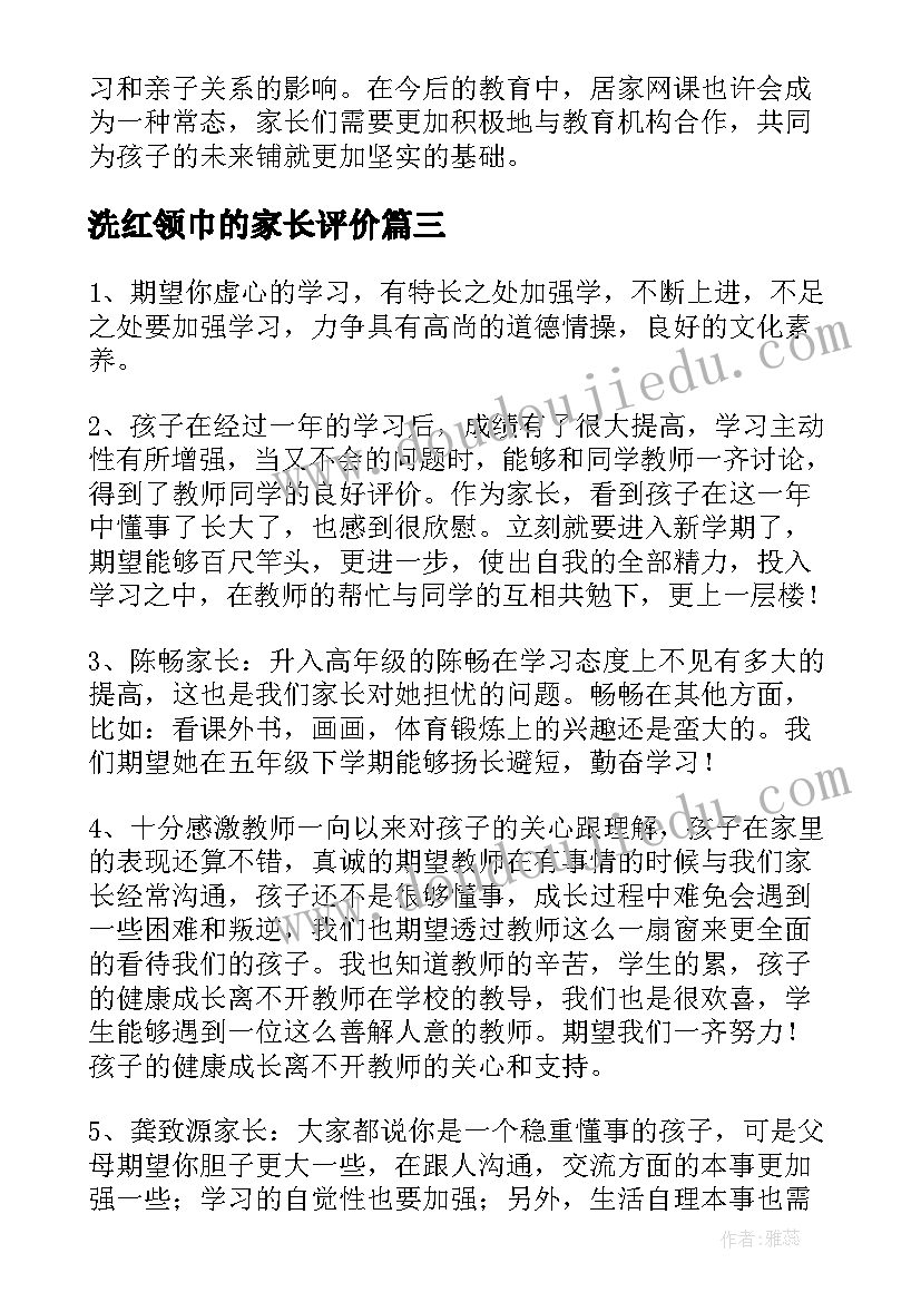 2023年洗红领巾的家长评价 暑假劳动心得体会家长评价(优秀5篇)