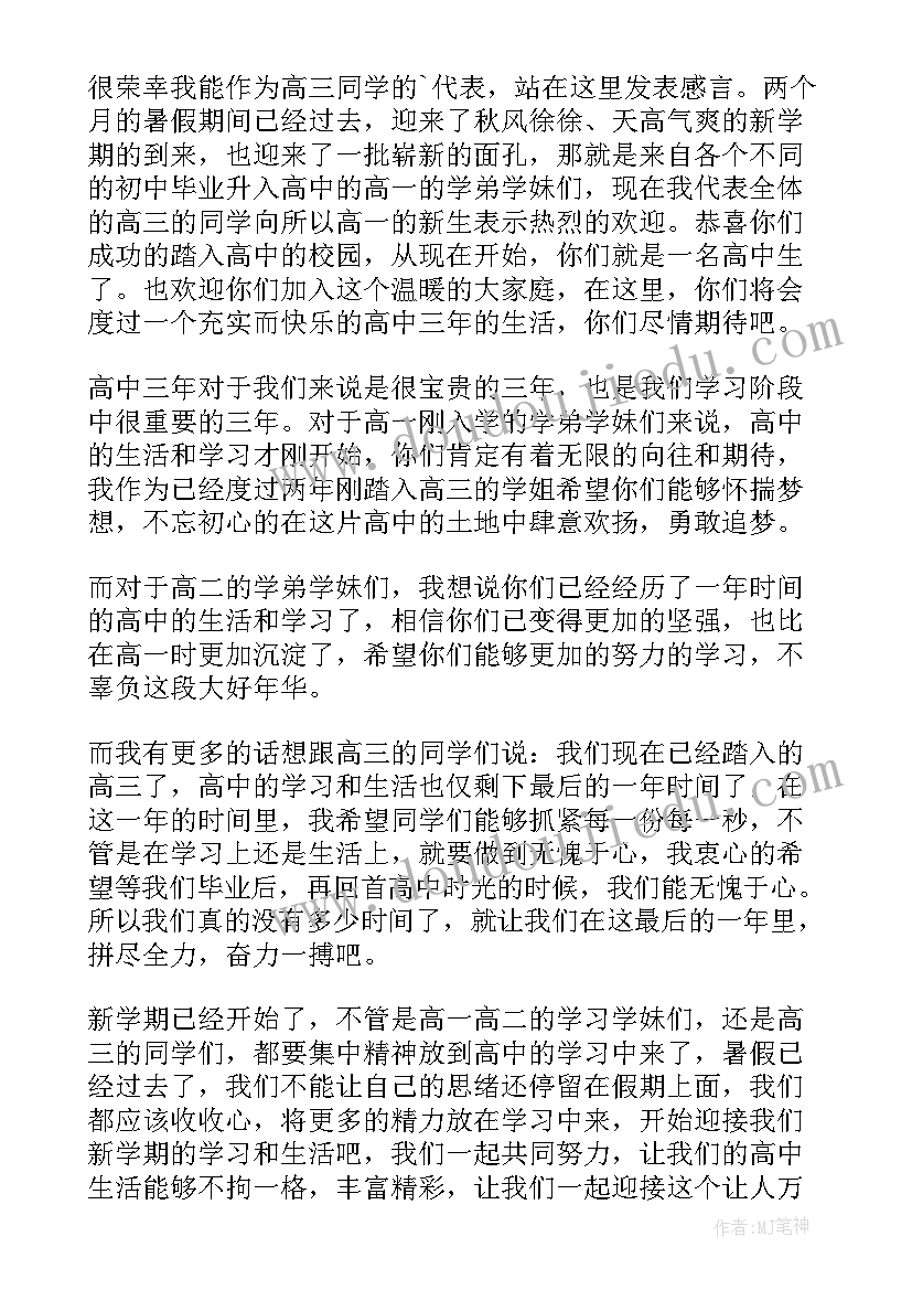 秋季开学典礼学生代表发言稿(优质10篇)