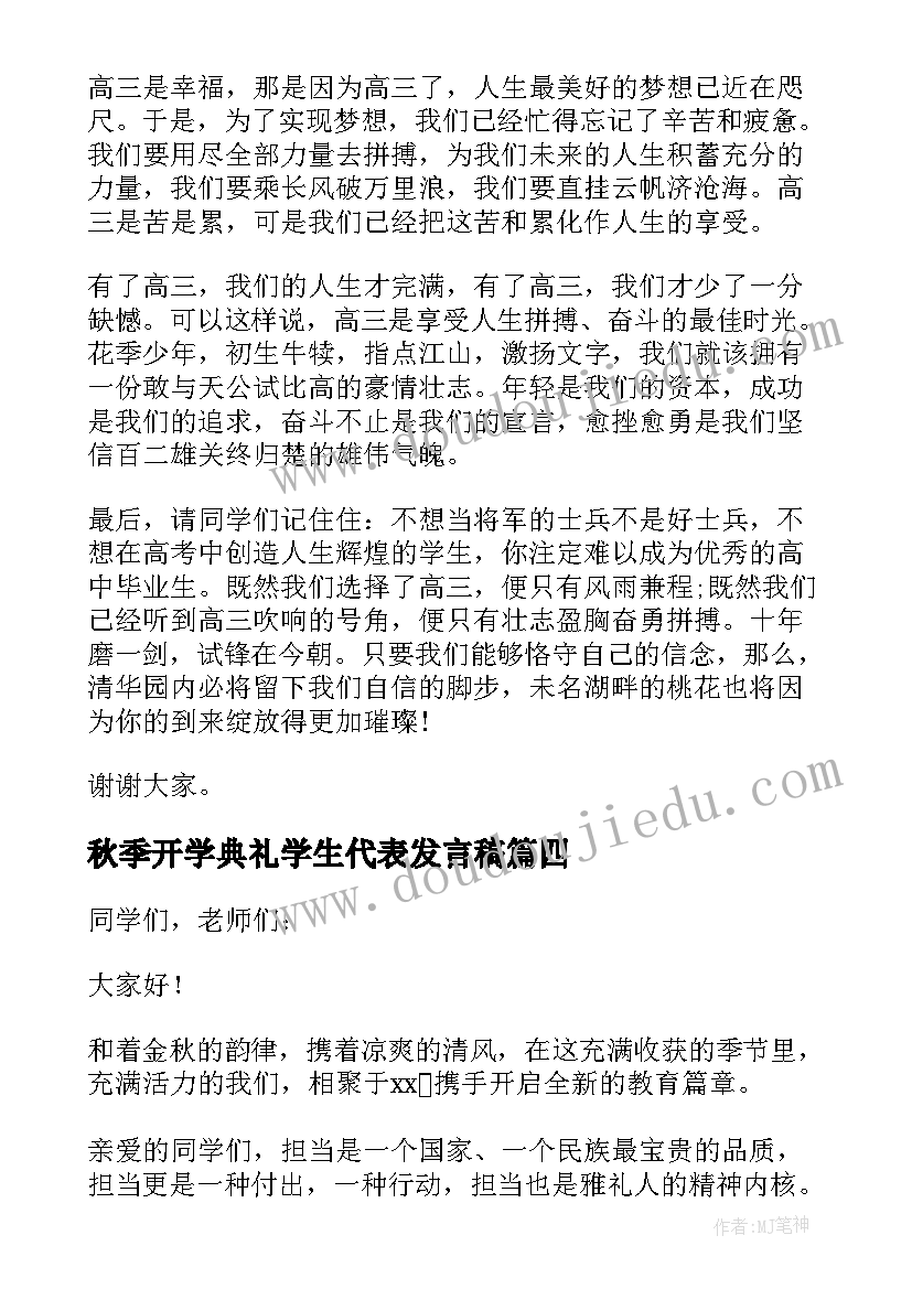 秋季开学典礼学生代表发言稿(优质10篇)